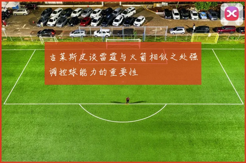 吉莱斯皮谈雷霆与火箭相似之处强调控球能力的重要性
