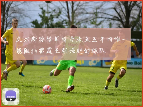 皮尔斯称绿军将是未来五年内唯一能阻挡雷霆王朝崛起的球队