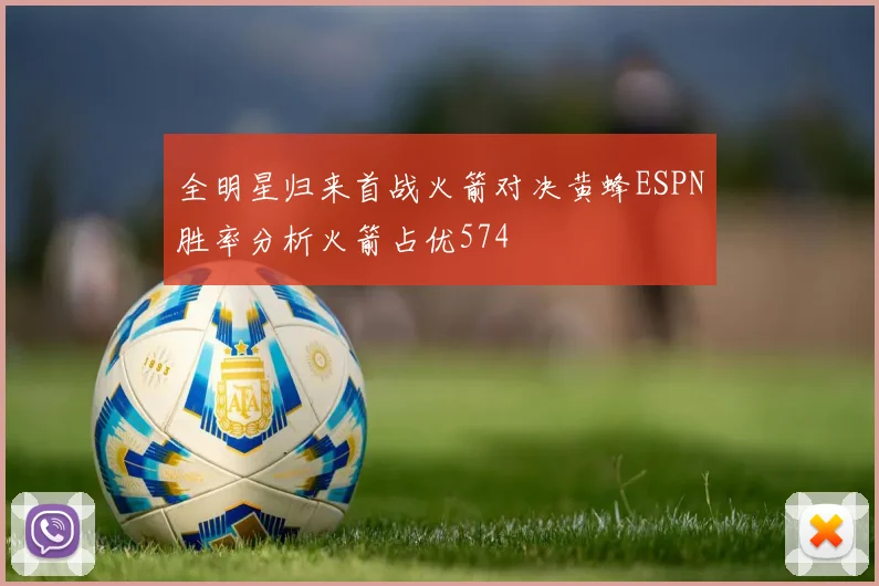 全明星归来首战火箭对决黄蜂ESPN胜率分析火箭占优574