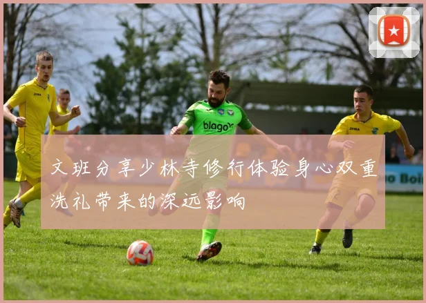 文班分享少林寺修行体验身心双重洗礼带来的深远影响