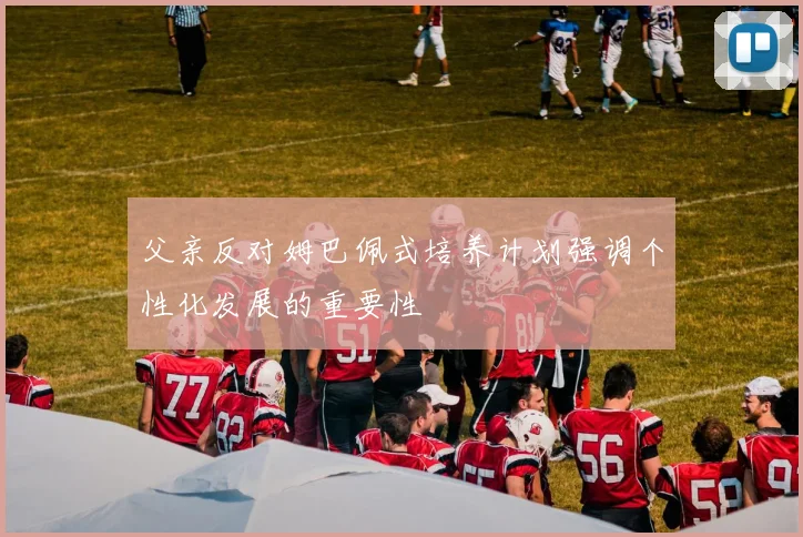 父亲反对姆巴佩式培养计划强调个性化发展的重要性